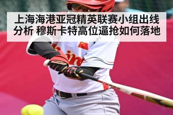 上海海港亚冠精英联赛小组出线分析 穆斯卡特高位逼抢如何落地